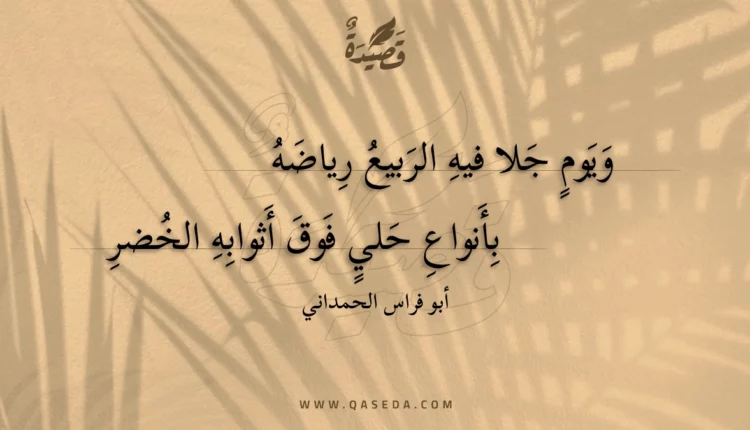 قصيدة ويوم جلا فيه الربيع رياضه