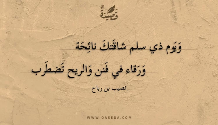 قصيدة ويوم ذي سلم شاقتك نائحة