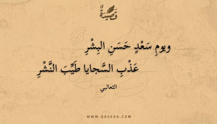 قصيدة ويوم سعد حسن البشر