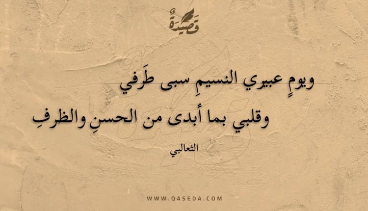 قصيدة ويوم عبيري النسيم سبى طرفي