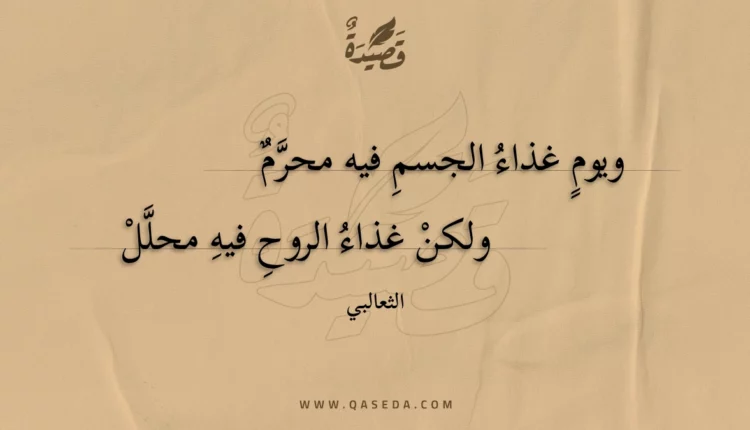 قصيدة ويوم غذاء الجسم فيه محرم