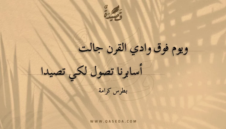 قصيدة ويوم فوق وادي القرن جالت