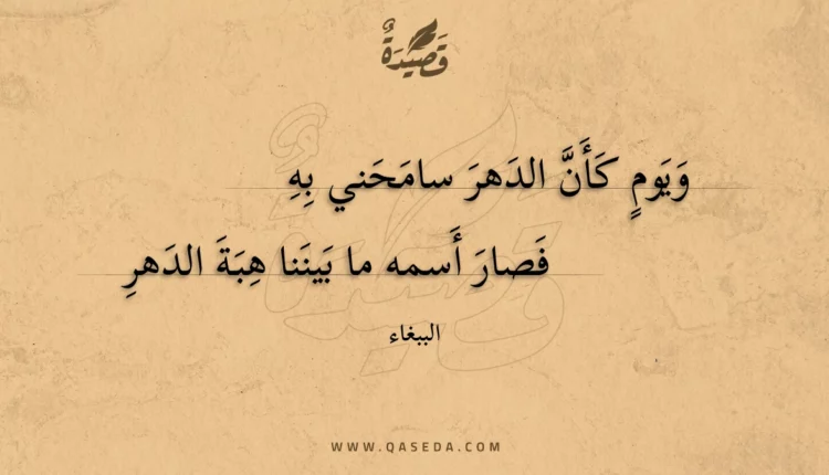 قصيدة ويوم كأن الدهر سامحني به