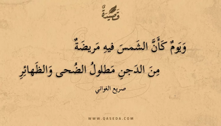 قصيدة ويوم كأن الشمس فيه مريضة