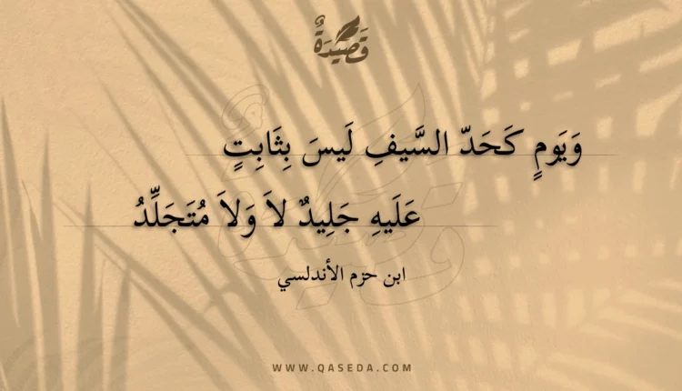 قصيدة ويوم كحد السيف ليس بثابت