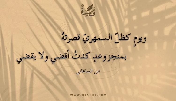 قصيدة ويوم كظل السمهري قصرته