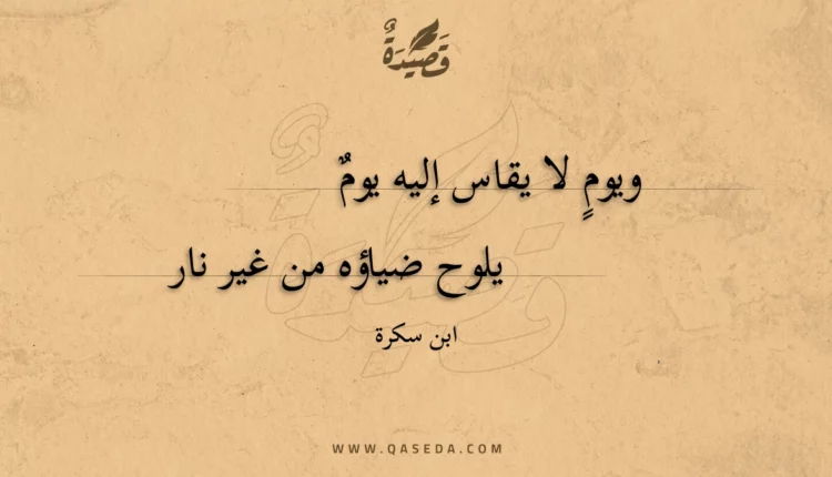 قصيدة ويوم لا يقاس إليه يوم