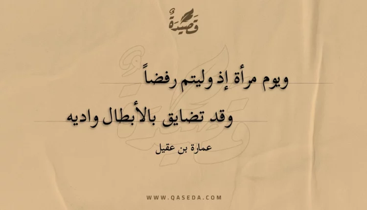 قصيدة ويوم مرأة إذ وليتم رفضا