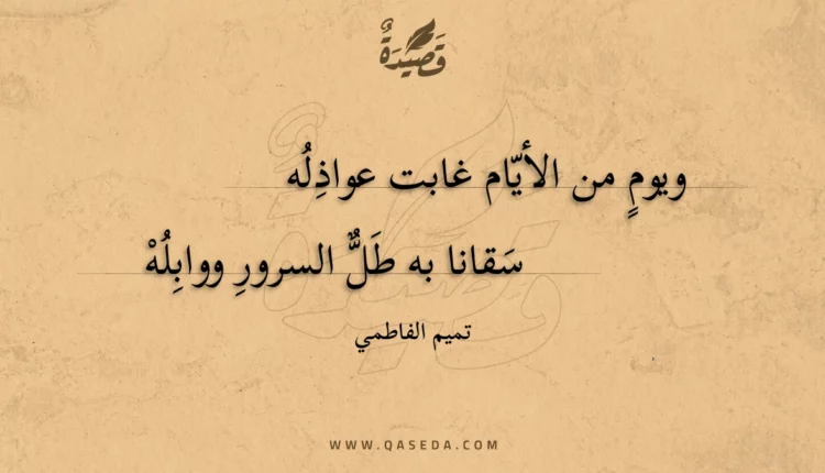 قصيدة ويوم من الأيام غابت عواذله