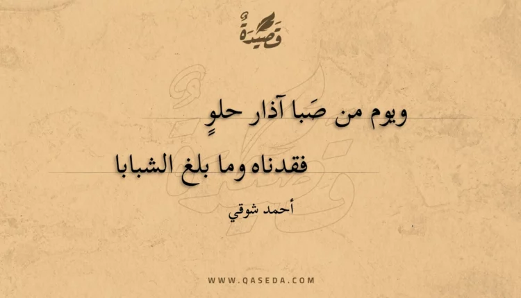 قصيدة ويوم من صبا آذار حلو