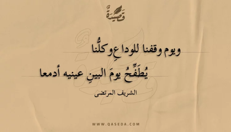 قصيدة ويوم وقفنا للوداع وكلنا