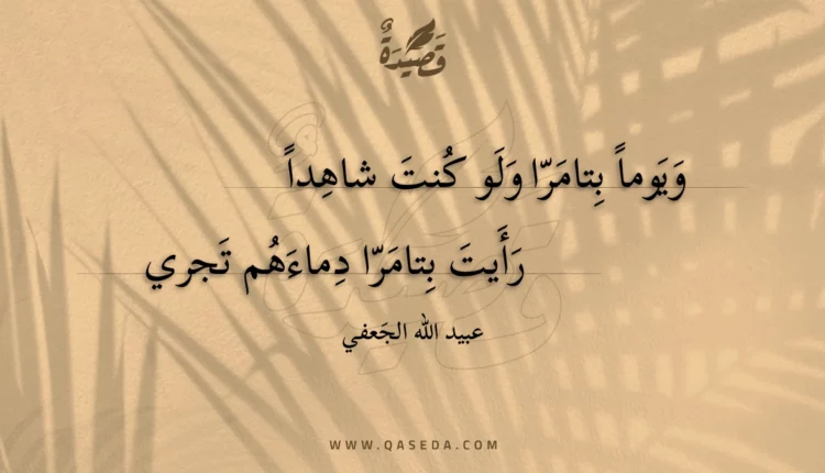 قصيدة ويوما بتامرا ولو كنت شاهدا