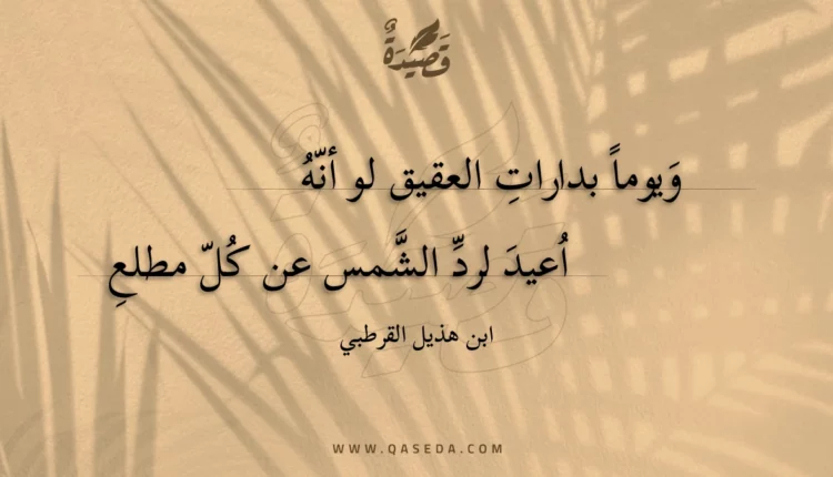 قصيدة ويوما بدارات العقيق لو أنه