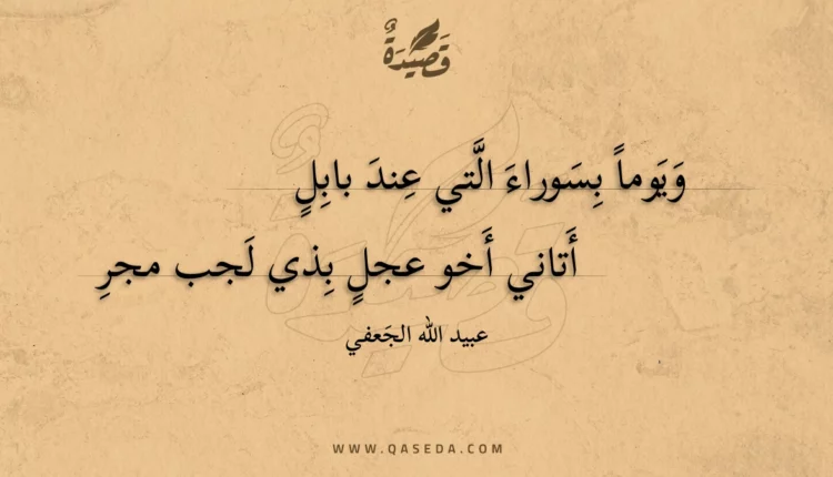 قصيدة ويوما بسوراء التي عند بابل