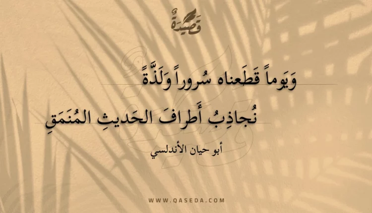 قصيدة ويوما قطعناه سرورا ولذة