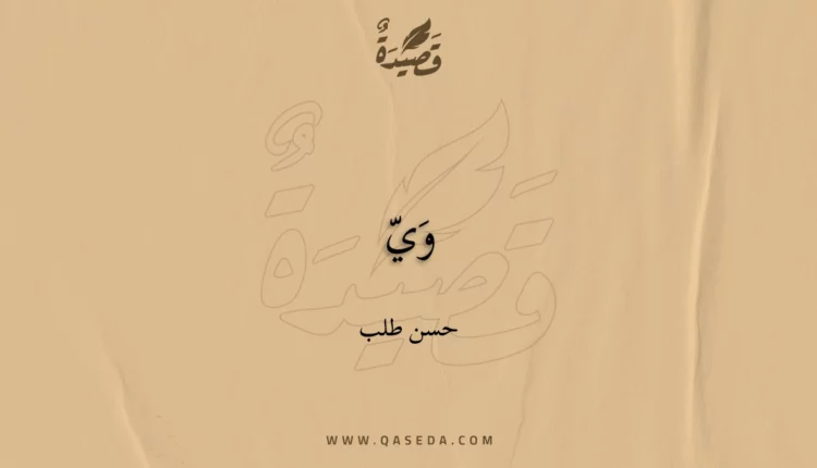 قصيدة وَيّ