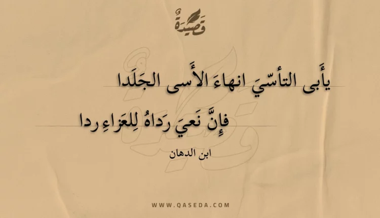قصيدة يأبى التأسي انهاء الأسى الجلدا