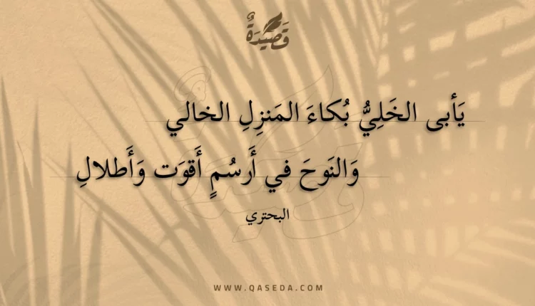 قصيدة يأبى الخلي بكاء المنزل الخالي