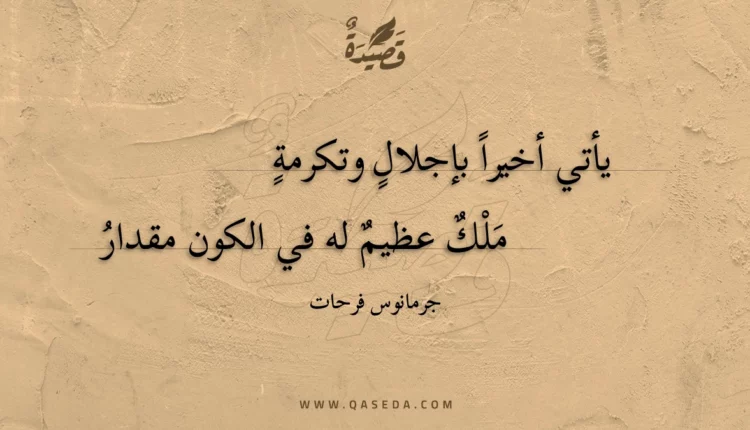 قصيدة يأتي أخيرا بإجلال وتكرمة