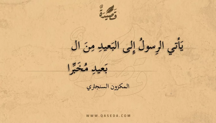 قصيدة يأتي الرسول إلى البعيد من ال