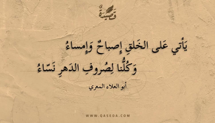 قصيدة يأتي على الخلق إصباح وإمساء