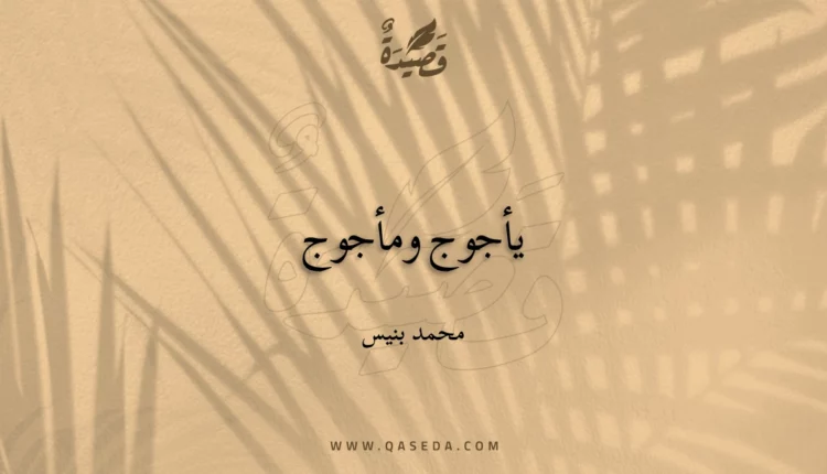 قصيدة يأجوج ومأجوج