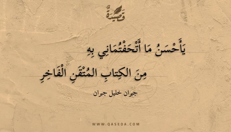 قصيدة يأحسن ما أتحفتماني به