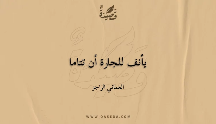 قصيدة يأنف للجارة أن تتاما