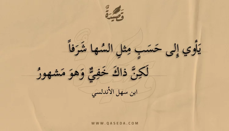 قصيدة يأوي إلى حسب مثل السها شرفا
