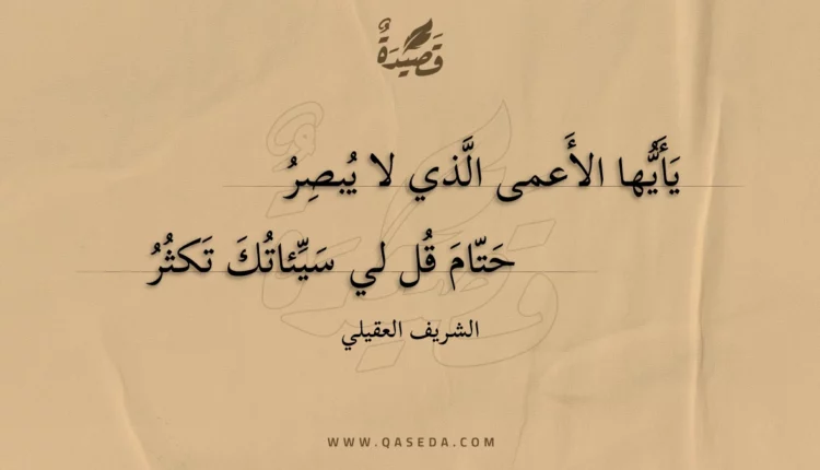 قصيدة يأيها الأعمى الذي لا يبصر
