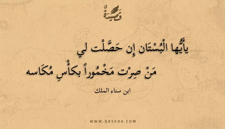 قصيدة يأيها البستان إن حصلت لي