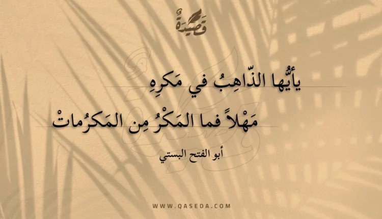 قصيدة يأيها الذاهب في مكره