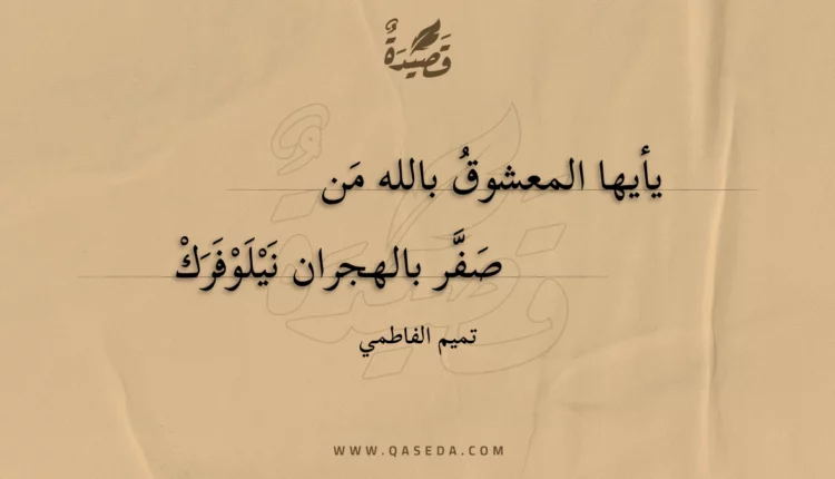 قصيدة يأيها المعشوق بالله من