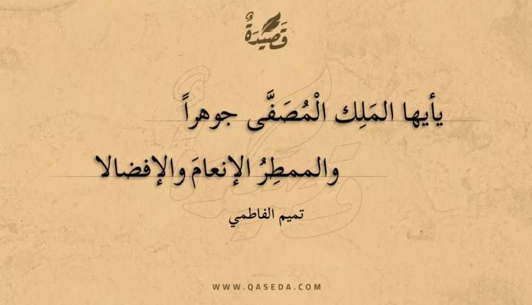 قصيدة يأيها الملك المصفى جوهرا