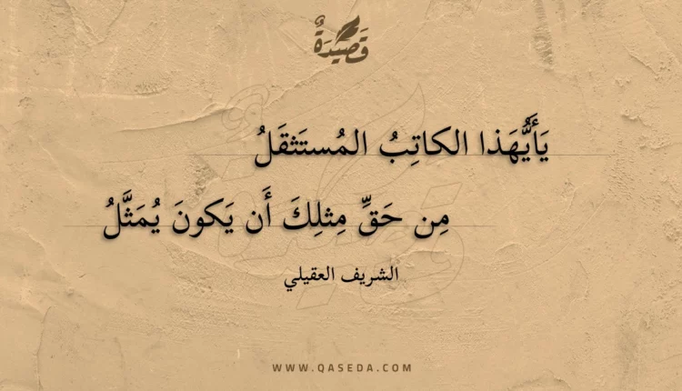 قصيدة يأيهذا الكاتب المستثقل