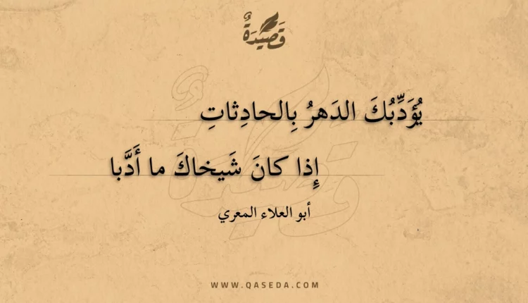 قصيدة يؤدبك الدهر بالحادثات