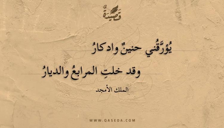 قصيدة يؤرقني حنين وادكار