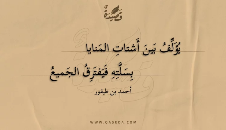 قصيدة يؤلف بين أشتات المنايا