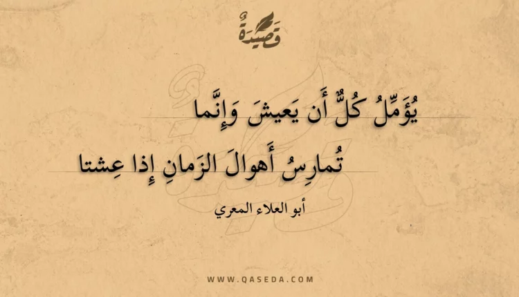 قصيدة يؤمل كل أن يعيش وإنما