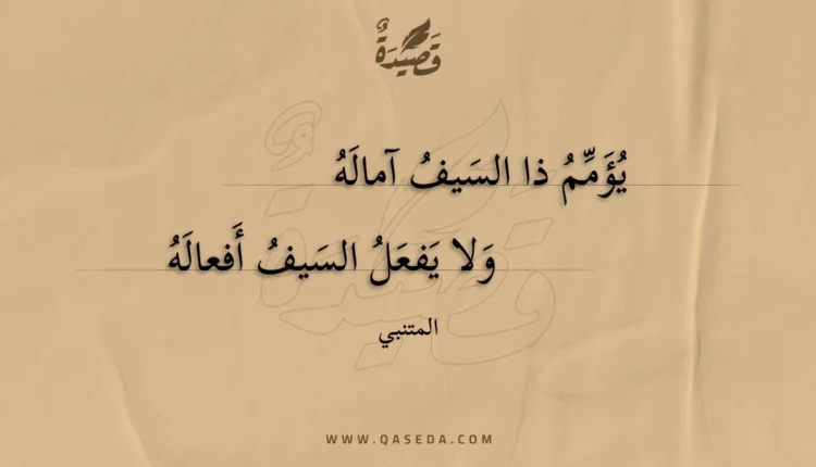 قصيدة يؤمم ذا السيف آماله