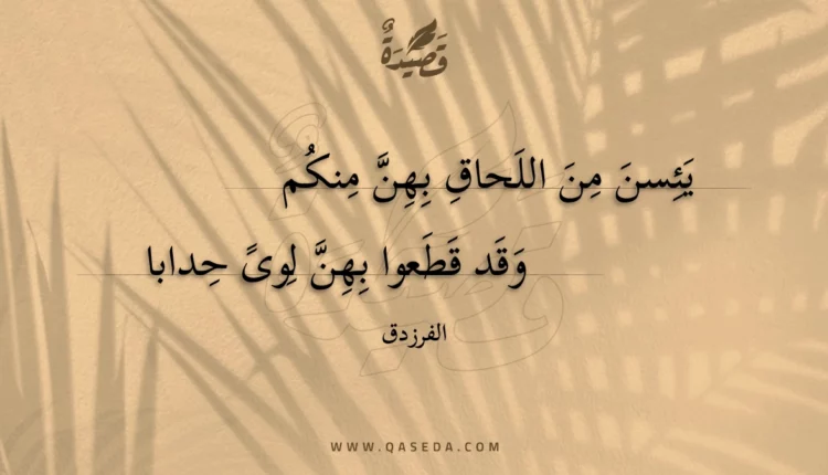 قصيدة يئسن من اللحاق بهن منكم