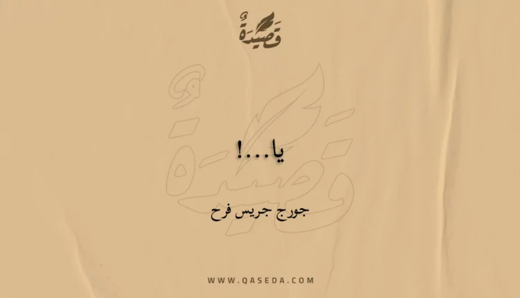 قصيدة يا...!