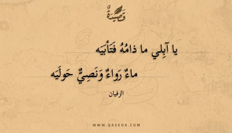 قصيدة يا آبلي ما ذامه فتأبيه