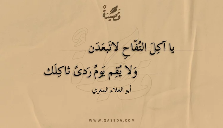 قصيدة يا آكل التفاح لاتبعدن