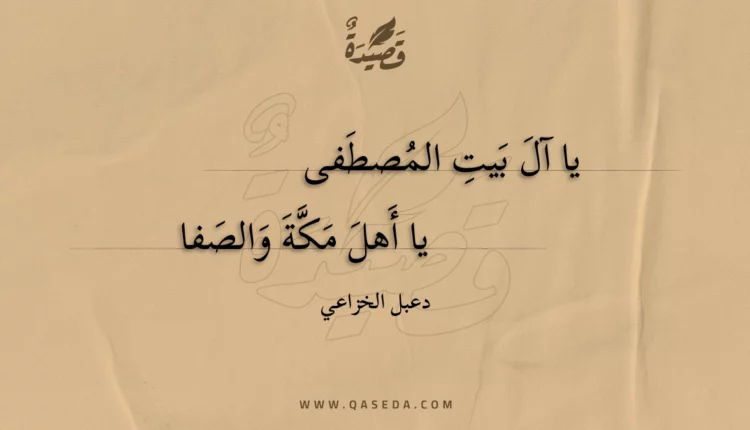 قصيدة يا آل بيت المصطفى