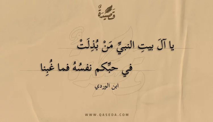 قصيدة يا آل بيت النبي من بذلت