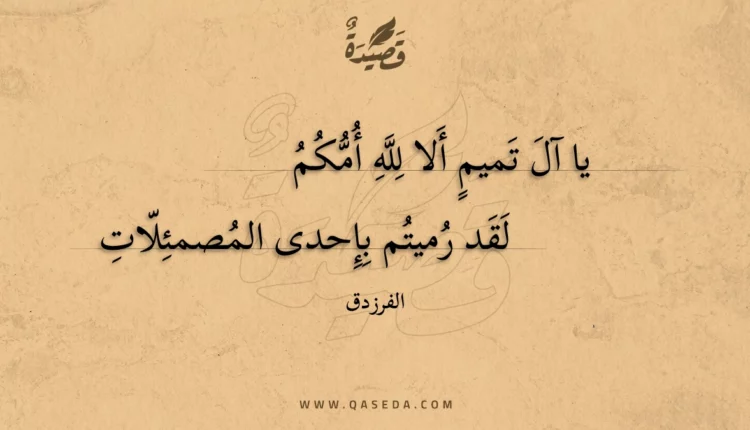 قصيدة يا آل تميم ألا لله أمكم