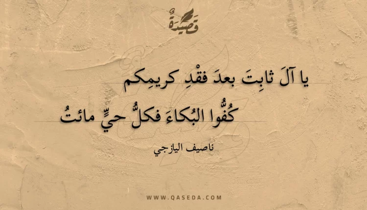 قصيدة يا آل ثابت بعد فقد كريمكم
