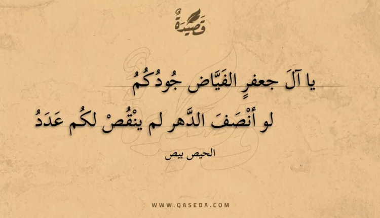 قصيدة يا آل جعفر الفياض جودكم