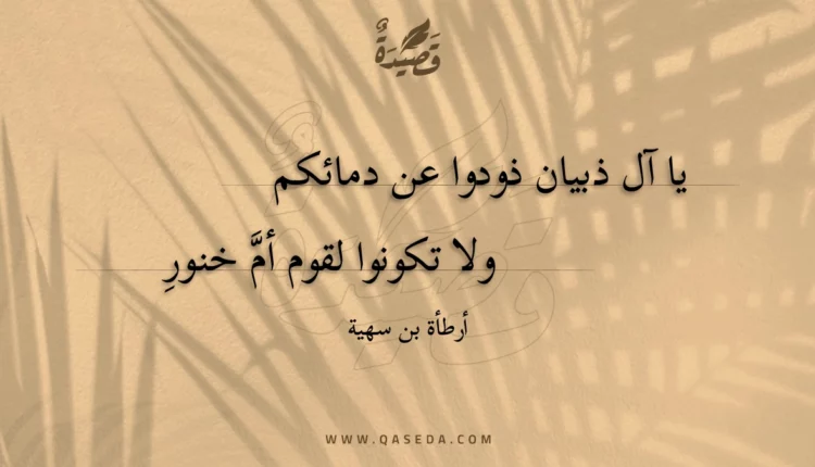 قصيدة يا آل ذبيان ذودوا عن دمائكم